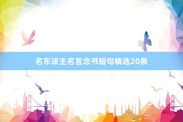 名东谈主名言念书短句精选20条