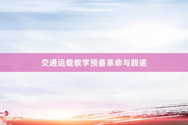 交通运载教学预备革命与践诺