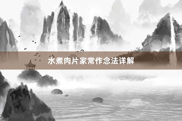 水煮肉片家常作念法详解