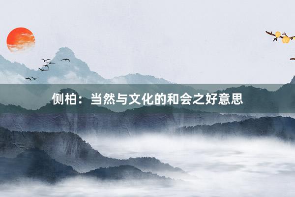 侧柏：当然与文化的和会之好意思